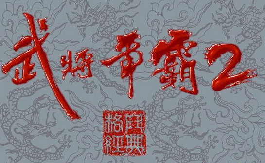 异域战将苹果手机版战将韩先楚电视剧免费