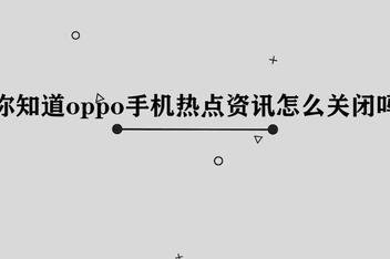 手机锁屏一直显示热点资讯的简单介绍
