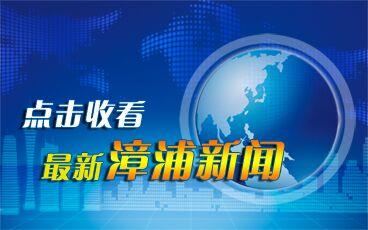 今天漳浦新闻手机app漳浦疫情最新消息今天封城了吗-第1张图片-太平洋在线下载