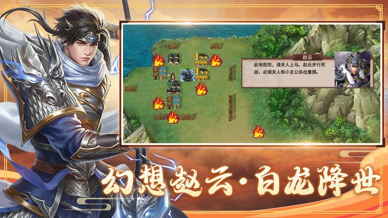 三国赵云传手机单机版三国赵云传2电脑版下载