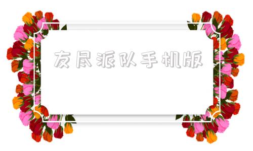 友尽派队手机版partyhardgo下载安卓版
