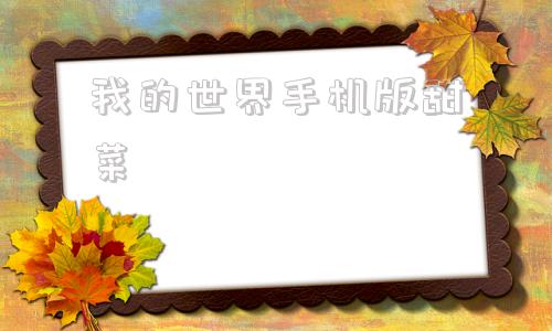 我的世界手机版甜菜我的世界更多甜点模组