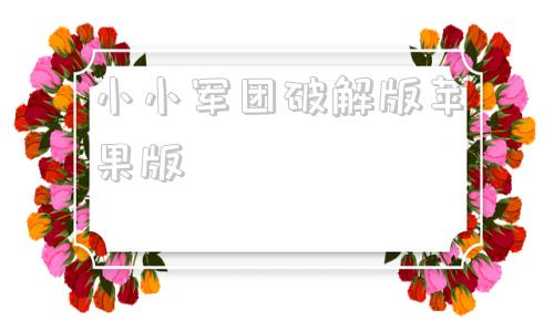 小小军团破解版苹果版激战毛毛虫军团破解版无限杨桃苹果版