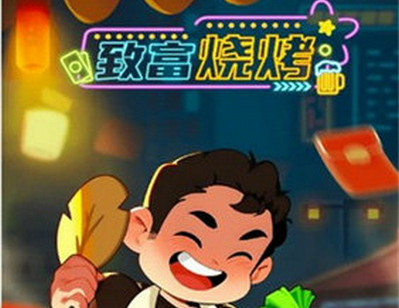 烧烤赚红包版下载苹果版抖音挂机80元1小时兼职