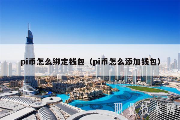 pi币钱包地址手机版派币一旦成功有多少人暴富-第2张图片-太平洋在线下载