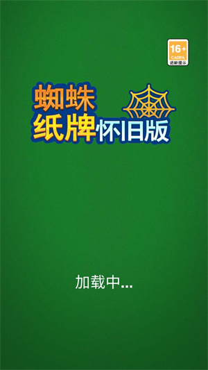 蜘蛛纸牌手机版下载3.9蜘蛛纸牌免费下载中文版安装