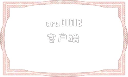 ora01012客户端SQLite数据库手机版