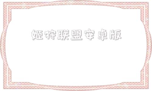 姬狩联盟安卓版冷狐汉化组安卓游戏入口点击进入