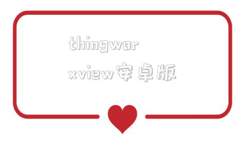 thingworxview安卓版thingiverse中文官网入口中文版