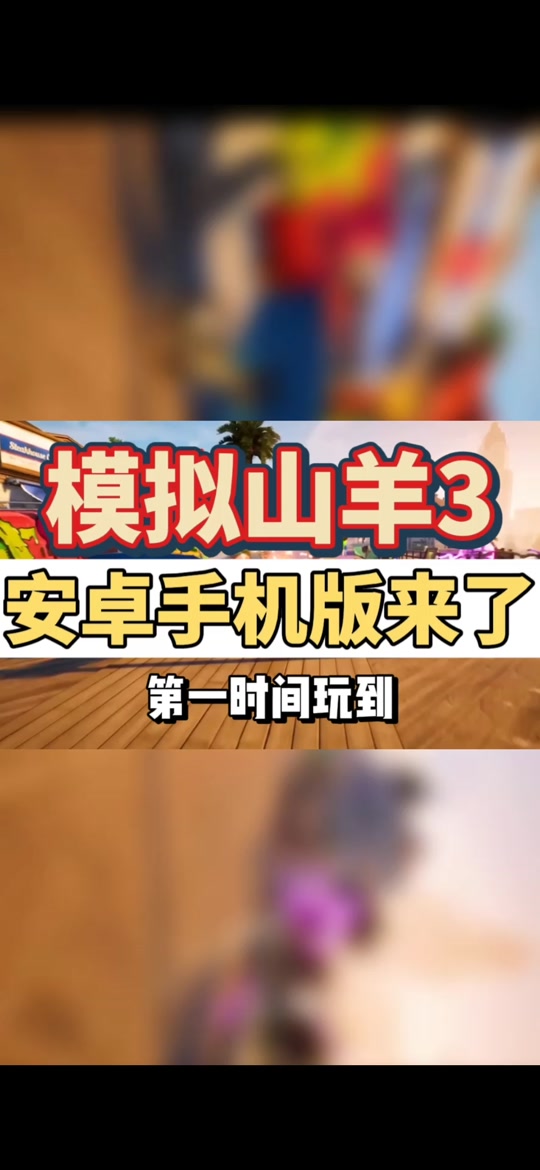 模拟山羊手机版攻模拟山羊收获日手机版-第2张图片-太平洋在线下载