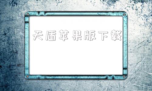 天盾苹果版下载天盾苹果手机数据恢复