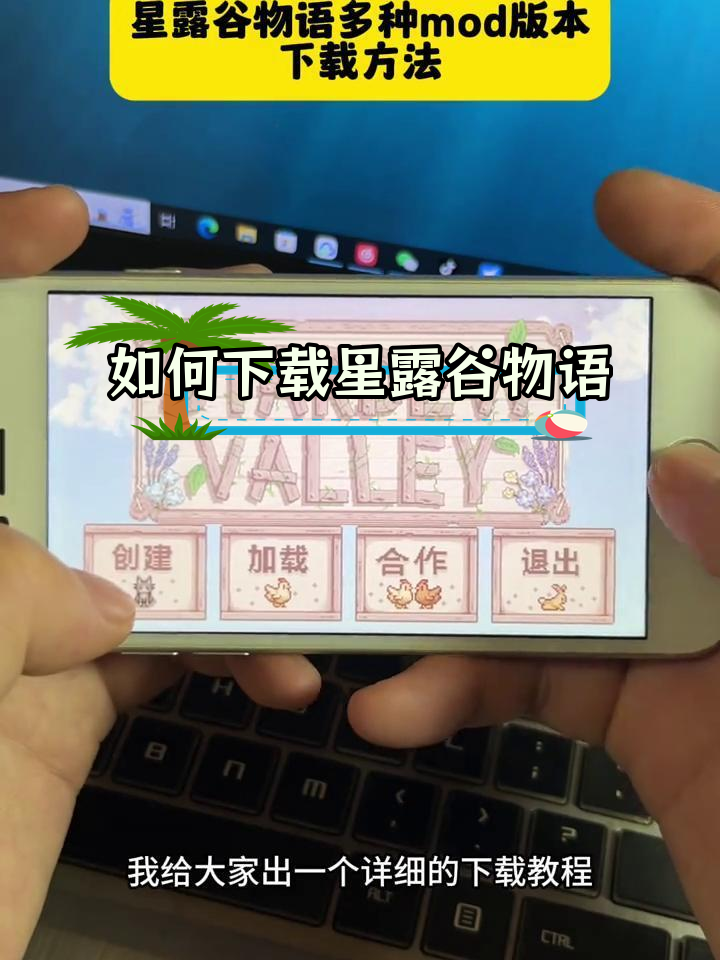 星露谷物语手机版在哪下载星露谷物语nexusmods中文官网