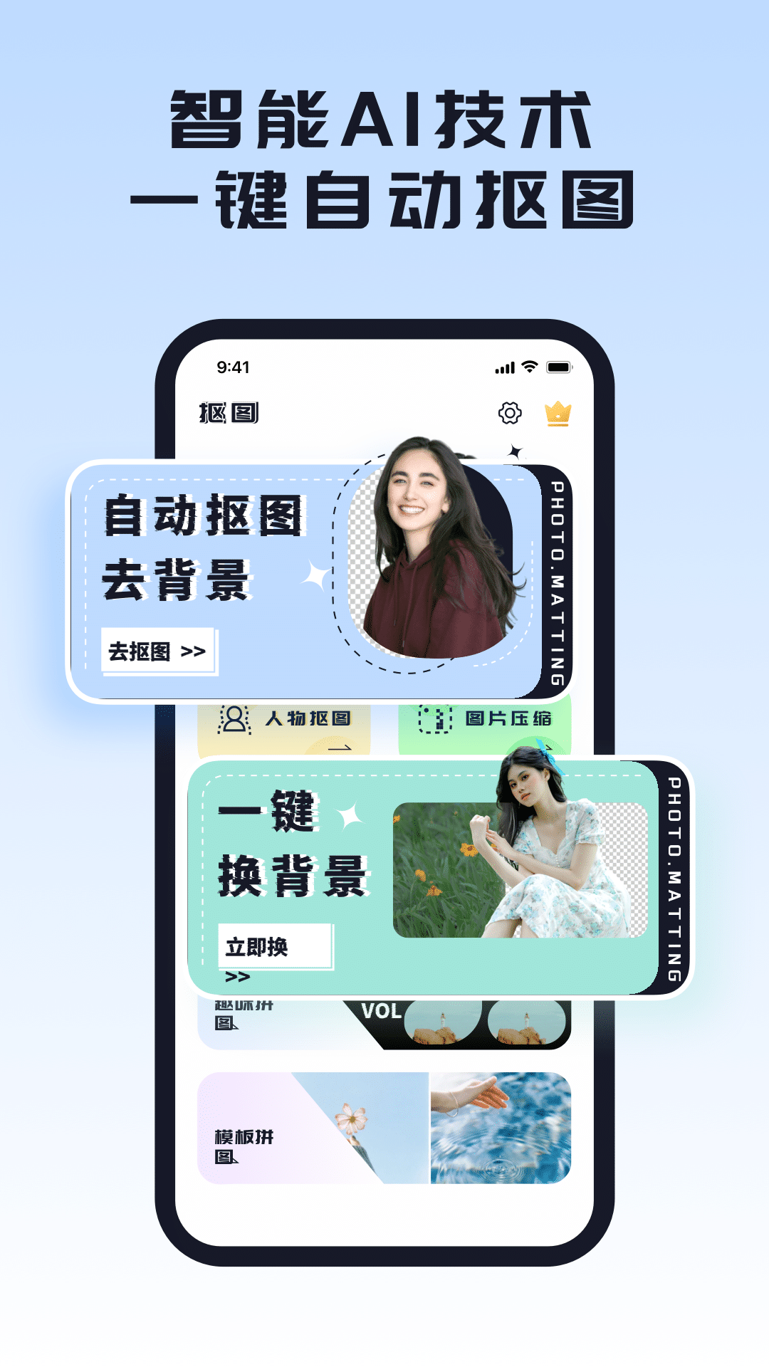 扣图安卓版智能抠图软件免费版