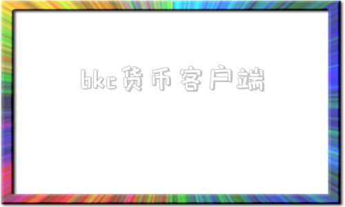 bkc货币客户端bk钱包电脑版下载