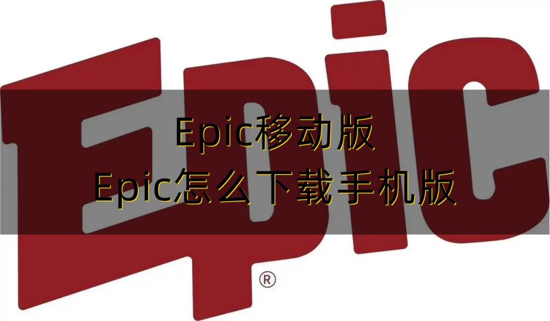 epic的安卓版epic土耳其加速-第2张图片-太平洋在线下载