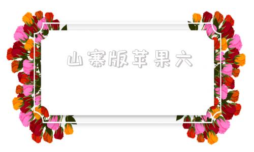 山寨版苹果六山寨iphone