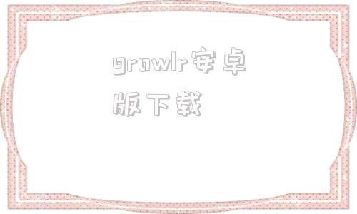 growlr安卓版下载grokai中文版官方下载