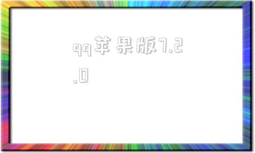 qq苹果版7.2.0腾讯苹果历史版本下载官方