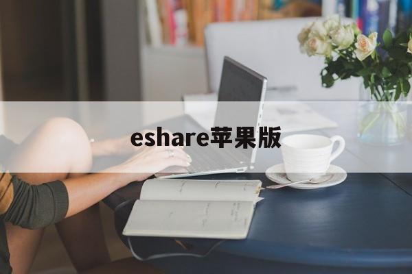 eshare苹果版(苹果eshare怎么用)-第4张图片-QuickQ官网