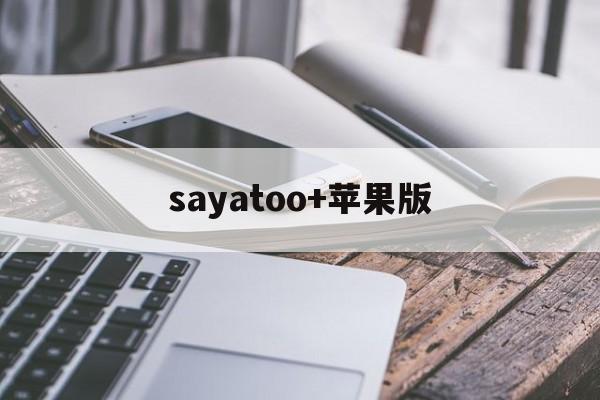 sayatoo+苹果版(say so 下载doja cat)-第2张图片-QuickQ官网