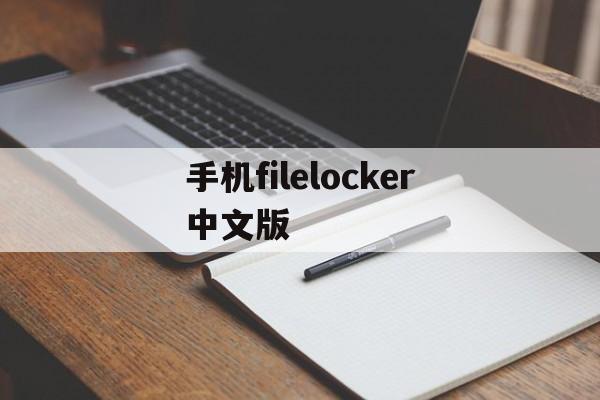 手机filelocker中文版(手机fileexplorer文件夹能删除吗)-第3张图片-QuickQ官网 手机filelocker中文版(手机fileexplorer文件夹能删除吗)-第3张图片-QuickQ官网