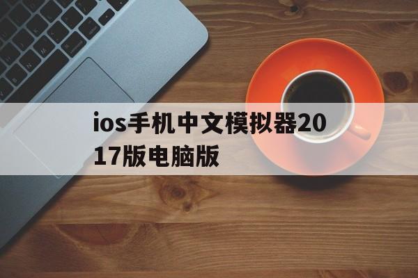 包含ios手机中文模拟器2017版电脑版的词条