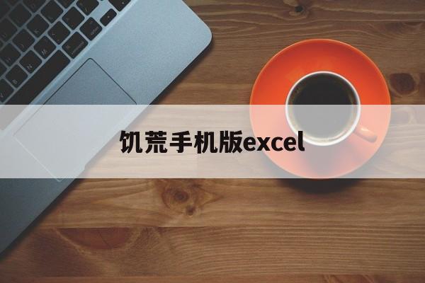 饥荒手机版excel(饥荒手机版和电脑版有什么区别)-第4张图片-QuickQ官网 饥荒手机版excel(饥荒手机版和电脑版有什么区别)-第4张图片-QuickQ官网