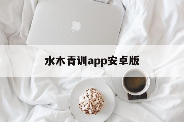 水木青训app安卓版(清北网校app下载安装)-第1张图片-QuickQ官网