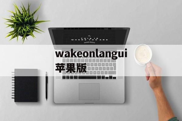 wakeonlangui苹果版(wake on lan android下载)-第1张图片-QuickQ官网 wakeonlangui苹果版(wake on lan android下载)-第1张图片-QuickQ官网