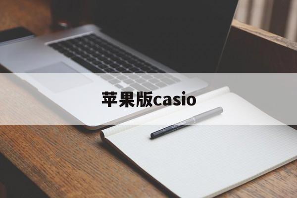 苹果版casio(苹果版美颜神器微信版)-第2张图片-QuickQ官网