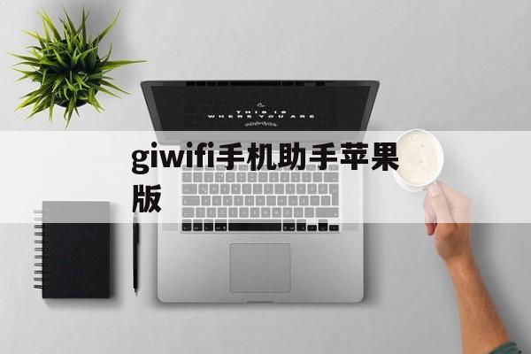 giwifi手机助手苹果版(giwifi手机助手下载苹果版)-第4张图片-QuickQ官网 giwifi手机助手苹果版(giwifi手机助手下载苹果版)-第4张图片-QuickQ官网