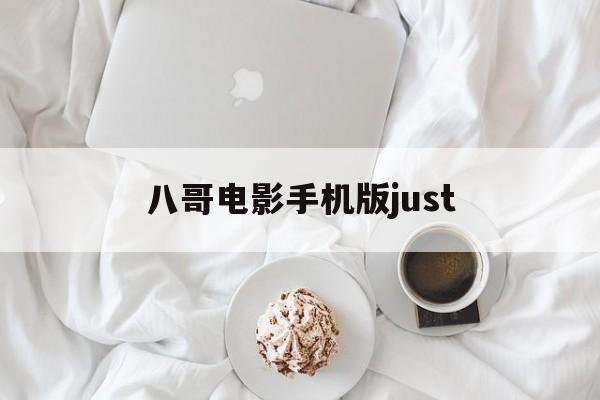 八哥电影手机版just(八哥电影手机版在线观看免费高清)-第3张图片-QuickQ官网 八哥电影手机版just(八哥电影手机版在线观看免费高清)-第3张图片-QuickQ官网