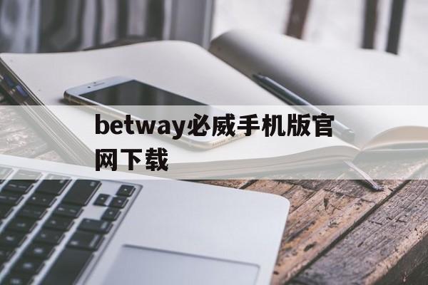 betway必威手机版官网下载(必威88·betway官方网站)-第3张图片-QuickQ官网