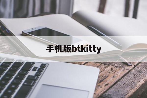 手机版btkitty(手机版steam下载)-第3张图片-QuickQ官网