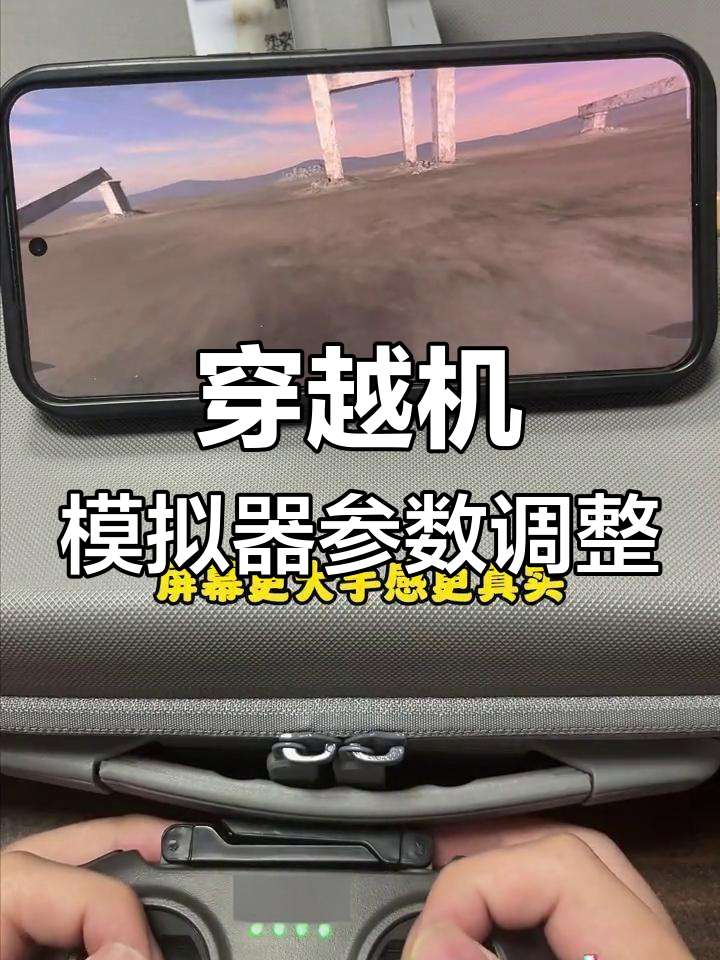 手机版穿越机模拟器(手机穿越机模拟器ocrish)