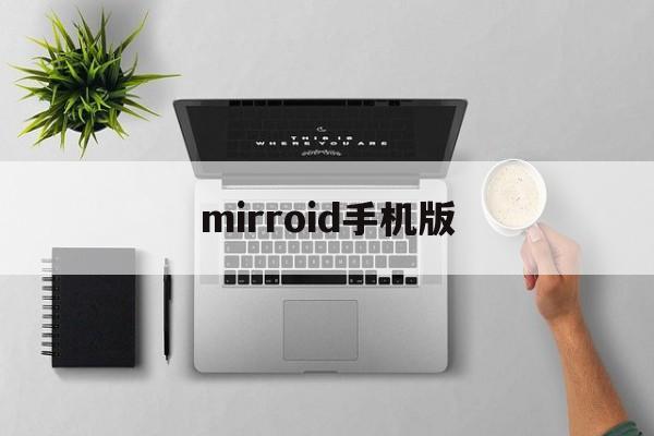 mirroid手机版(mirror手机版下载)-第2张图片-QuickQ官网