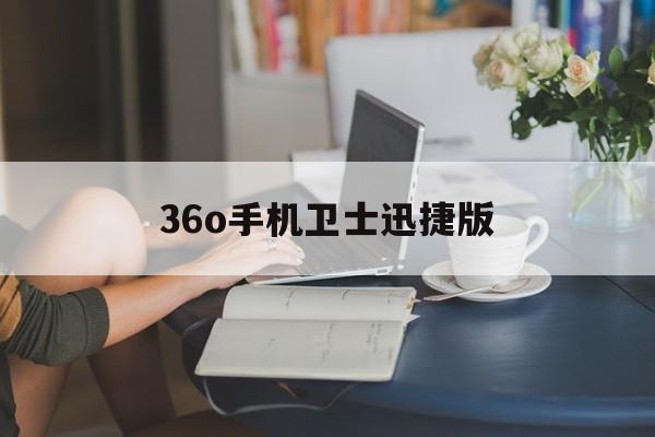 36o手机卫士迅捷版(安装下载36o手机卫士)-第3张图片-QuickQ官网 36o手机卫士迅捷版(安装下载36o手机卫士)-第3张图片-QuickQ官网