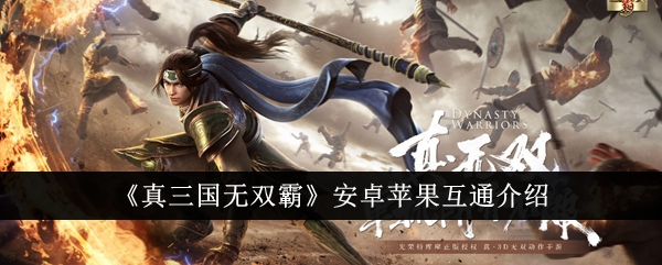 真三国无双移植版安卓版(真三国无双pc移植安卓版)-第5张图片-QuickQ官网 真三国无双移植版安卓版(真三国无双pc移植安卓版)-第5张图片-QuickQ官网