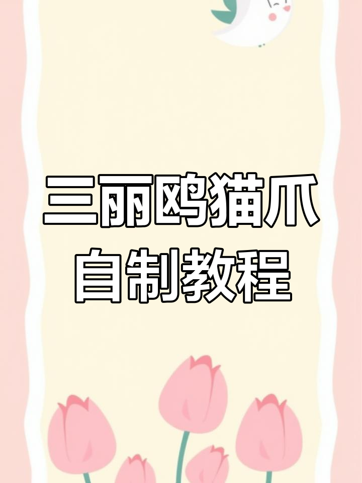 猫爪解锁教程手机版的简单介绍-第4张图片-QuickQ官网