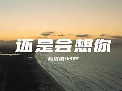 多么的想你手机版下载(多么的想你这首歌的原唱)